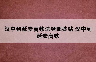 汉中到延安高铁途经哪些站 汉中到延安高铁